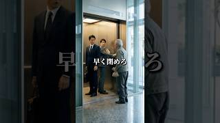 「新入社員の方？」老人を馬鹿にした部長に起きた出来事とは？！