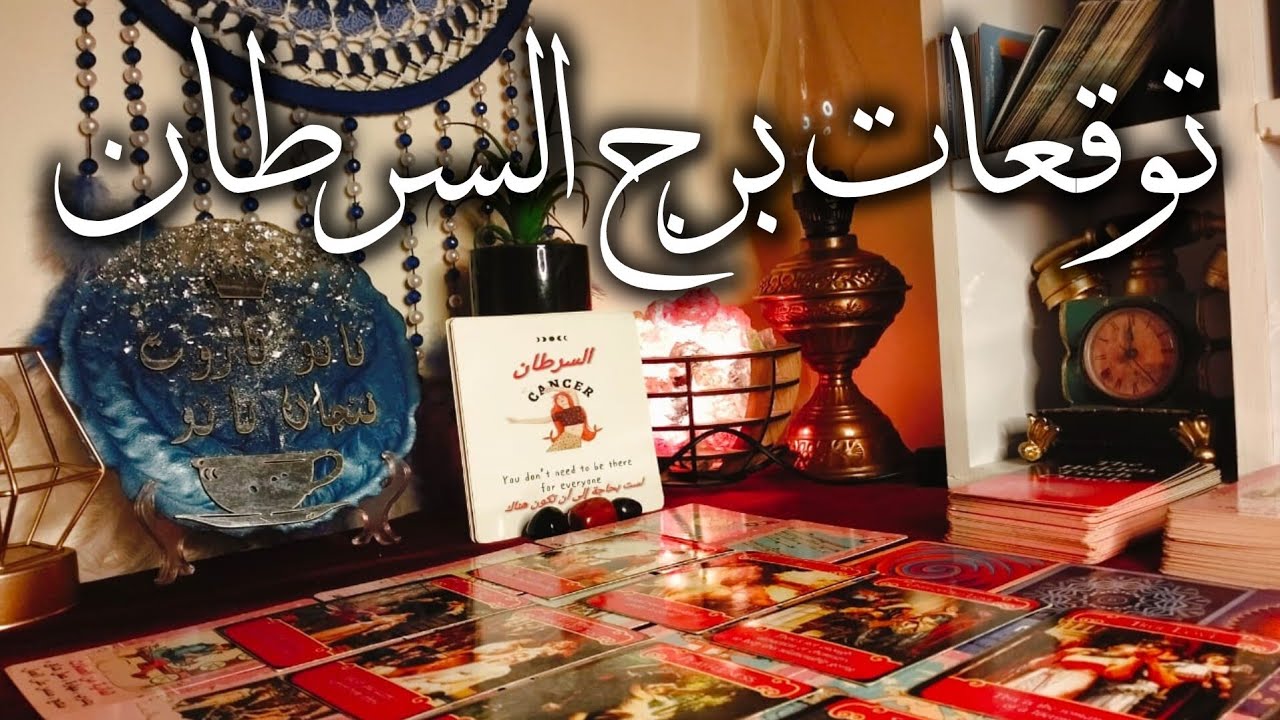 توقعات نانو لبرج السرطان 🦀 السيجما اخطر انواع 👺 الشخصيات الطيبه  انت منهم🔥 علامات تؤكد لماذا تحارب ❓
