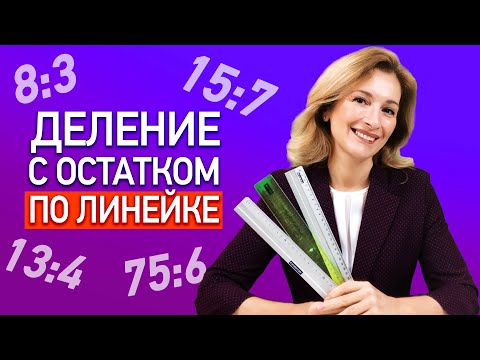 Видео: Как ЛИНЕЙКА помогает делить числа? Деление чисел с остатком по линейке!