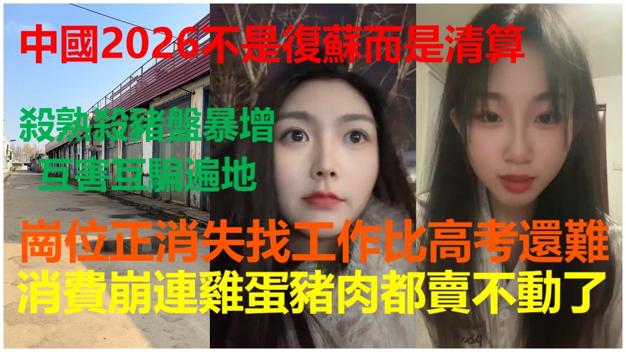 中國2026不是復蘇而是清算：殺熟殺豬盤暴增互害互騙遍地；崗位正消失找工作比高考還難；消費崩連雞蛋豬肉也賣不動了。