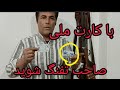 با دو عدد کارت ملی صاحب تفنگ بشیم Teaching My Sons About Hunting And Nature با دو عدد کارت ملی صاحب تفنگ بشیم Teaching My Sons About Hunting And Nature