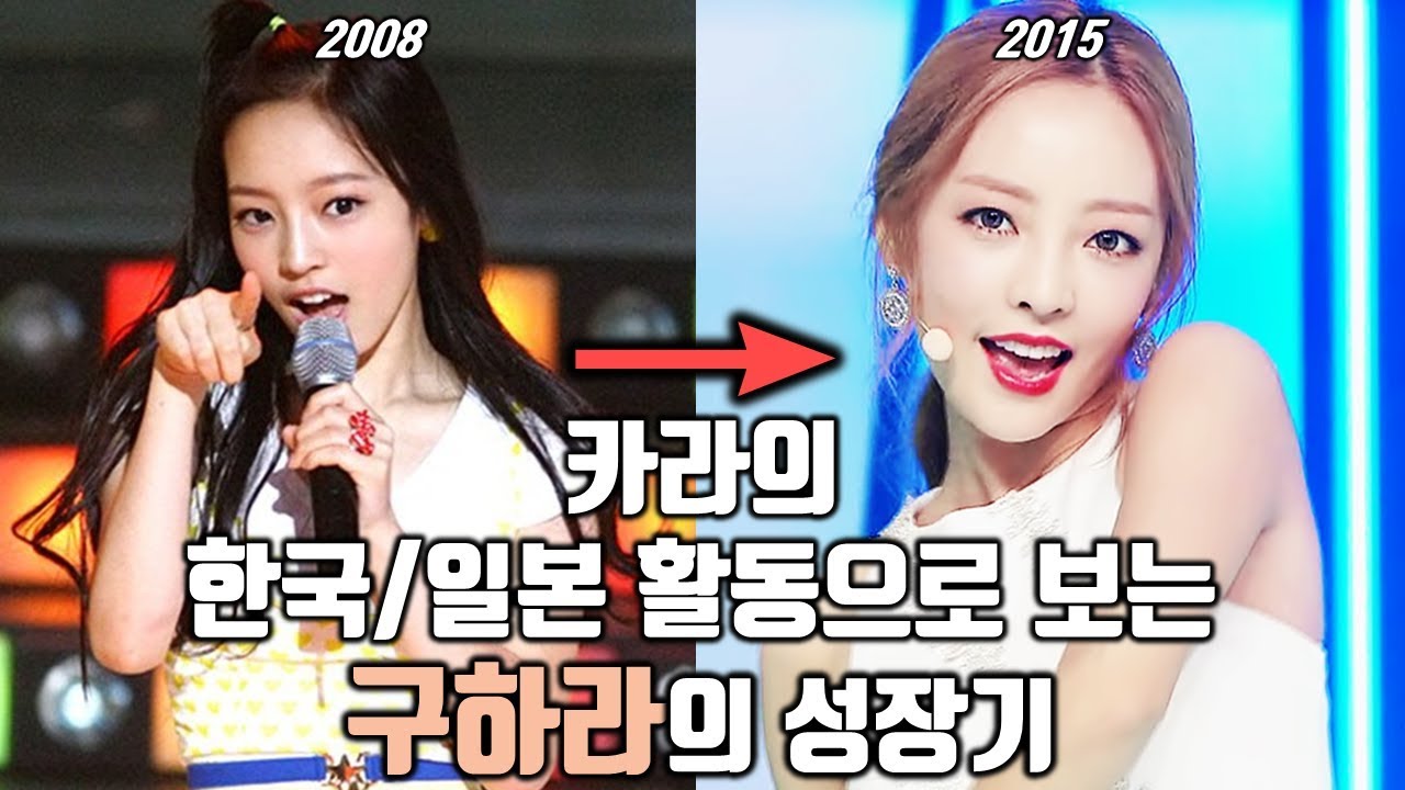 카라 한일 활동으로 보는 구하라(GUHARA)의 성장기