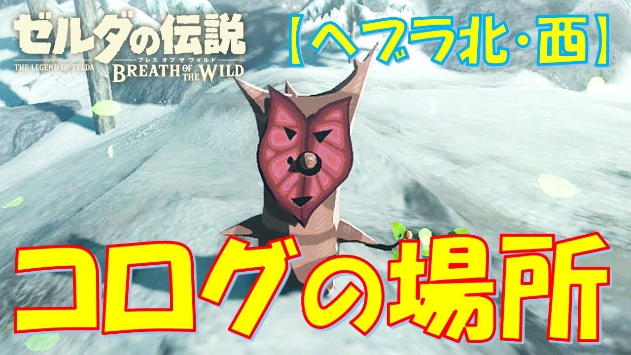 ゼルダの伝説botwマスター コログの実集め へブラ北 西 199 Youtube