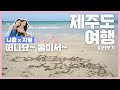 (예고편)니콜과 지영의 첫번째 제주도 여행 떠나요~ 둘이서~