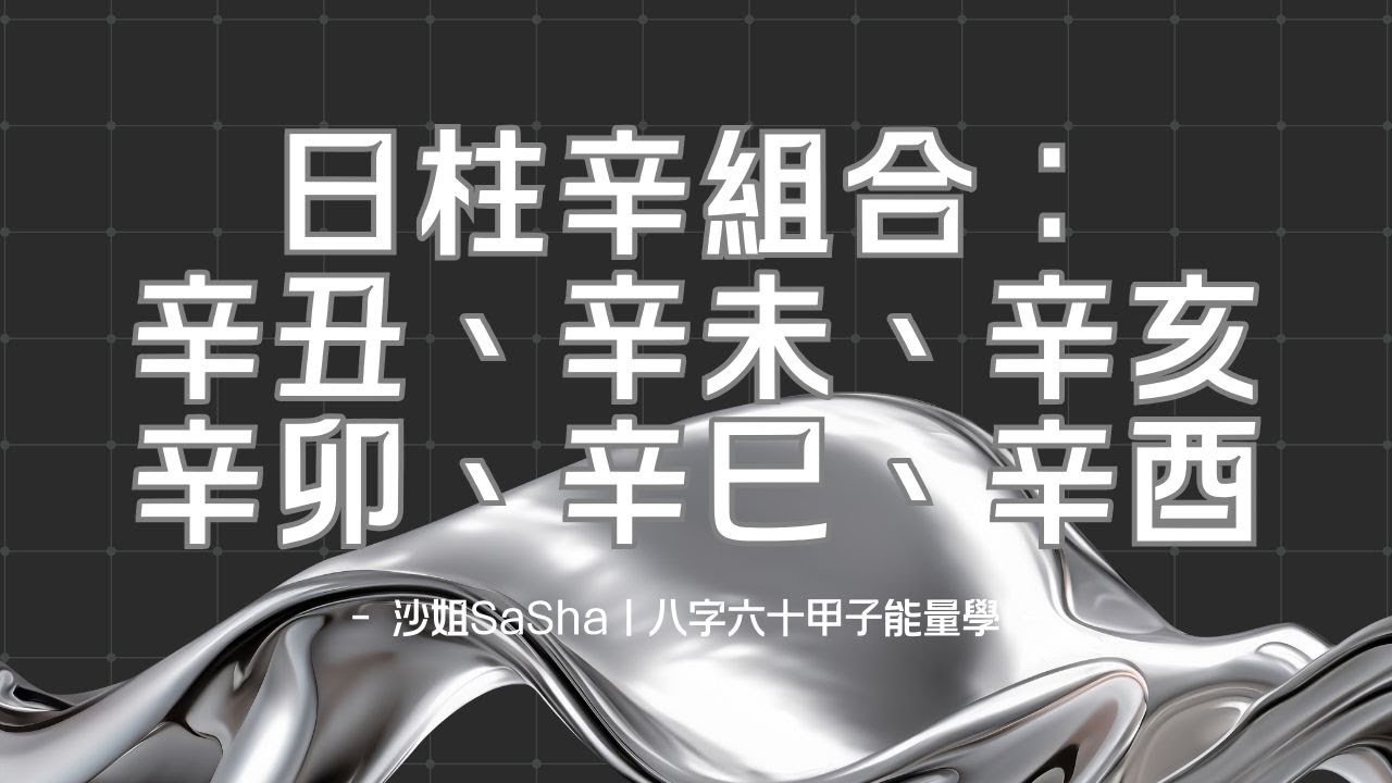 八字六十甲子能量：辛丑、辛未、辛亥、辛卯、辛巳、辛酉