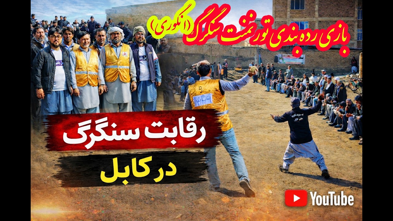بازی رده بندی سنگرگ تورنمنت انگوری/Third- Place Match of Sangerag
