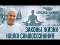 Законы жизни. Наука самоосознания. Александр Хакимов. Часть 4