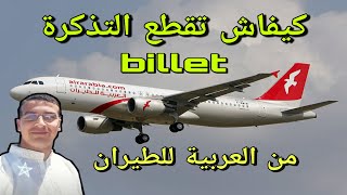 شرح مبسط كيفاش تقطع التذكرة Billet من العربية للطيران Youtube