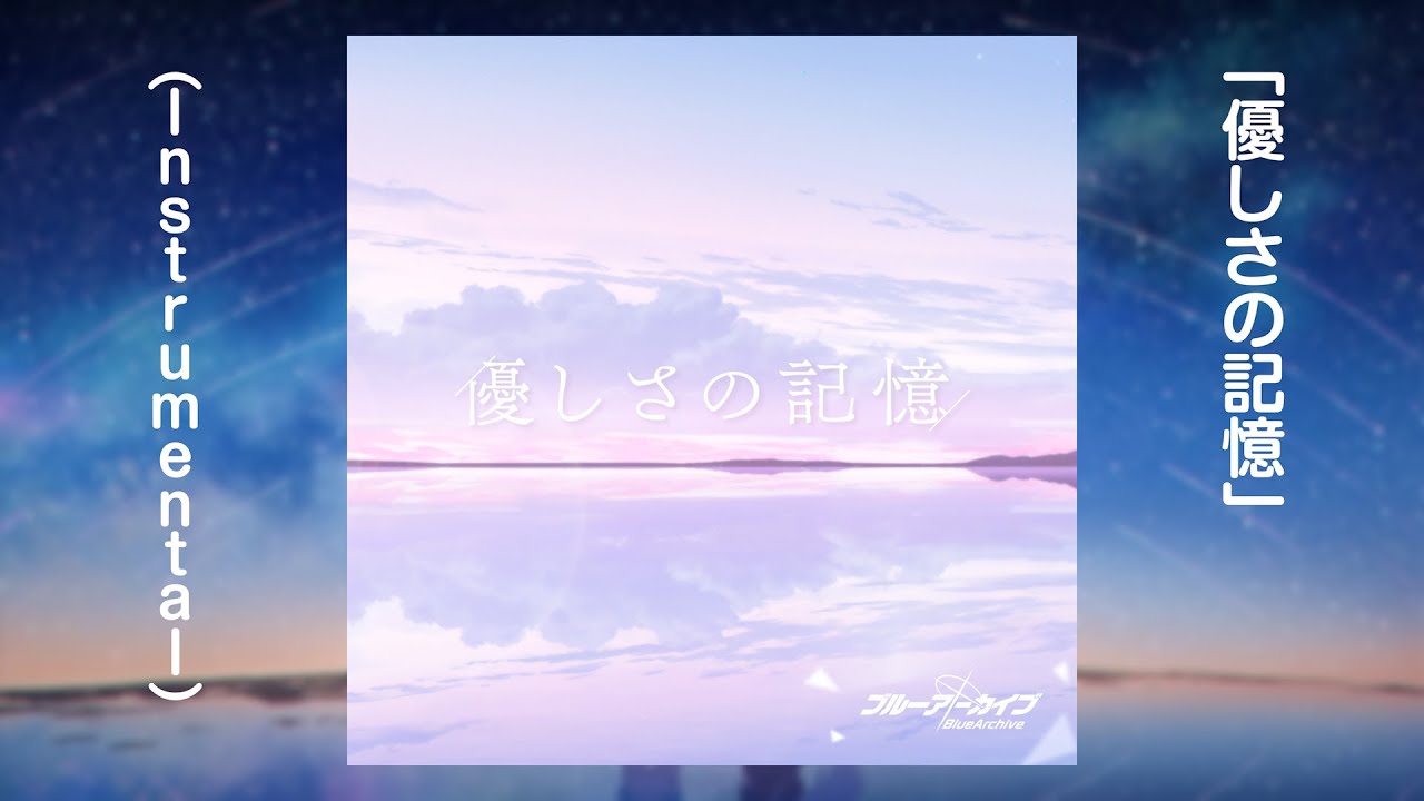 ブルーアーカイブ Blue Archive ED: Memories of Kindness [優しさの
