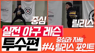 프로선수와 함께하는 실전야구레슨 - [중심과 릴리스 포인트편]