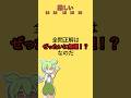 全問正解は絶対無理！？