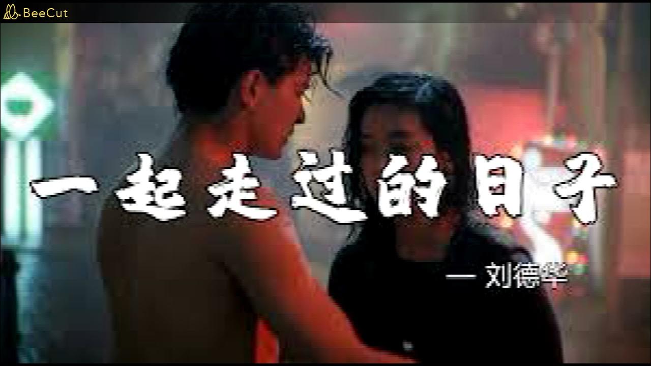 Andy Lau Yi Qi Zou Guo De Ri Zi Lyrics 刘德华___一起走过的日子 Remix 2021 （DJ版）Yi Qi Zou Guo De Ri Zi — Andy Lau — Remix