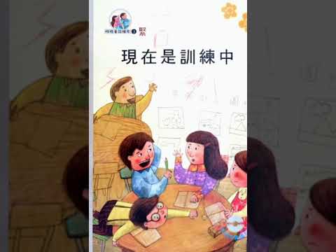 兒童排性格故事-媛媛老師！線上聽故事「現在是訓練中」