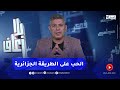 بلا زعاف الحب على الطريقة الجزائرية مع أ الدكتور نور الدين بكيس 