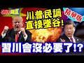 川普與習近平的貿易對抗