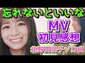 【乃木坂46】北野日奈子ソロ曲『忘れないといいな』MV初見反応&感想!