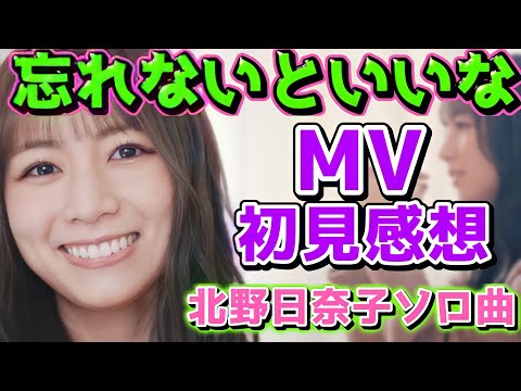 【乃木坂46】北野日奈子ソロ曲『忘れないといいな』MV初見反応＆感想！