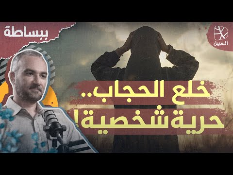 خلع الحجاب الشهرة والتدين والحرية الشخصية