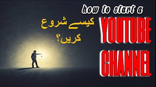 How To Start YouTube Channel YouTube Channel Kesay start kren things Needed to Start Youtube channel