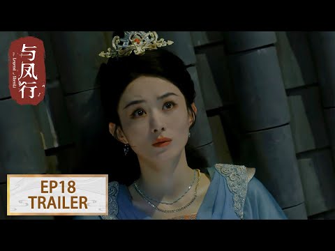 预告：EP18 沈璃墨方三更半夜孤男寡女看星星 #赵丽颖 #林更新【与凤行 The Legend of ShenLi】