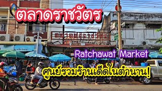 ตลาดราชวัตร ศูนย์รวมร้านเด็ดคู่พระนคร!! Ratchawat Market | Bangkok Street Food