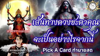 Pick A Card : เส้นทางดวงชะตาคุณจะเป็นอย่างไรจากนี้ สายพระแม่ทำนาย พรหมไชยศรี59