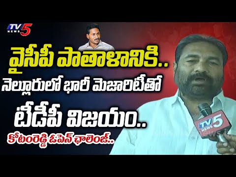 కొడితే**.. | TDP Kotamreddy Sridhar Reddy SENSATIONAL CHALLENGE over TDP Victory in Nellore|TV5 News - TV5NEWS