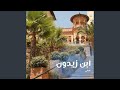 كما تشاء فقل لي لست منتقلا ابن زيدون 