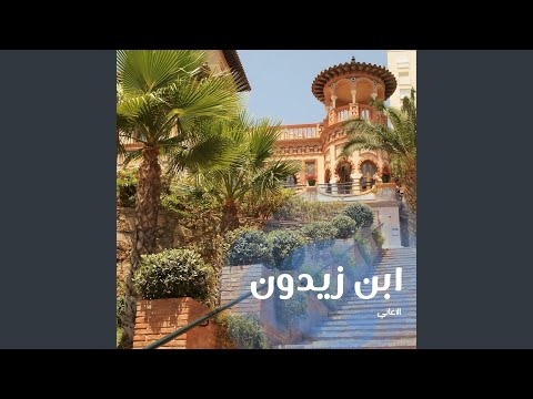 كما تشاء فقل لي لست منتقلا ابن زيدون