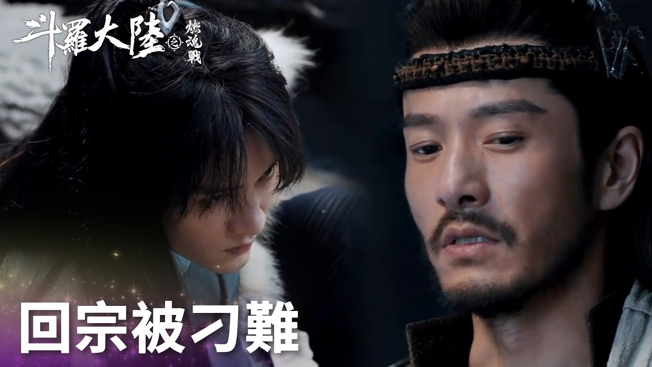 唐三回到昊天宗認祖歸宗,將父親魂骨歸還唐嘯!「斗羅大陸之燃魂戰」| WeTV - YouTube