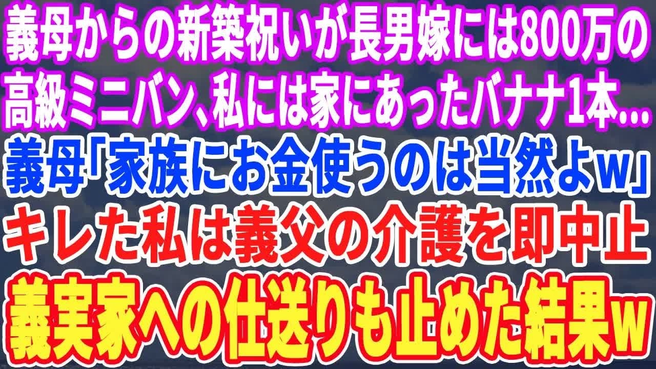 【スカッとする話】義母からの新築祝いが長男嫁には高級ミニバン、私にはバナナ1本だけ…義母「家族にお金使うのは当たり前でしょw」キレた私は義父の介護を辞め→ついでに義実家への援助も停止するとｗ【修羅場】