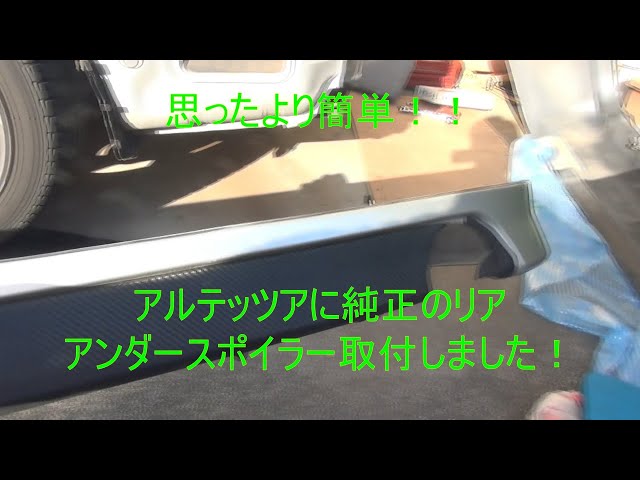 Easy] How to Install a Rear Under Spoiler on an Altezza! cha60