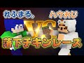 【初コラボ】登録者２万人越えのあのYouTuberと落下チキンレースで勝負してみた！！！