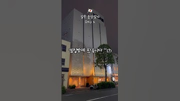 🇯🇵 일본에도 찜질방이?! ｜외국계 직장인의 일본출장 #브이로그 #vlog #맛집 #브이로그 #맛집 #일본여행 #일본여행 #편의점 #편의점