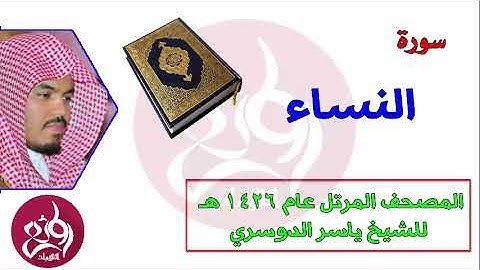 04 سورة النساء المصحف المرتل عام 1426هـ للشيخ ياسر الدوسري