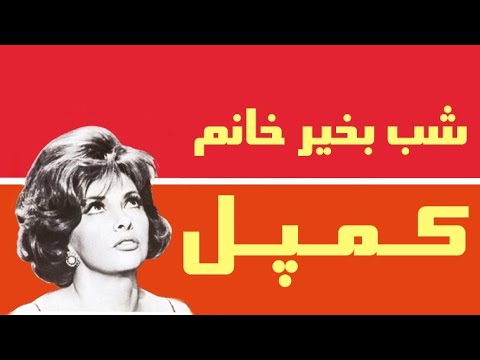 فیلم شب بخیر خانم کمپل