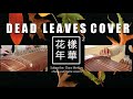 방탄소년단（BTS） DEAD LEAVES  고엽 instrumental/guzheng cover 古筝