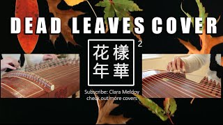 방탄소년단（BTS） DEAD LEAVES  고엽 instrumental/guzheng cover 古筝