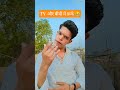 TV और बीबी में फ़र्क 😂 #funny #comedy #comedyshorts