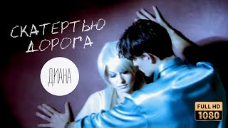 Диана — Скатертью Дорога (Official Video) [Full Hd Remastered Version]