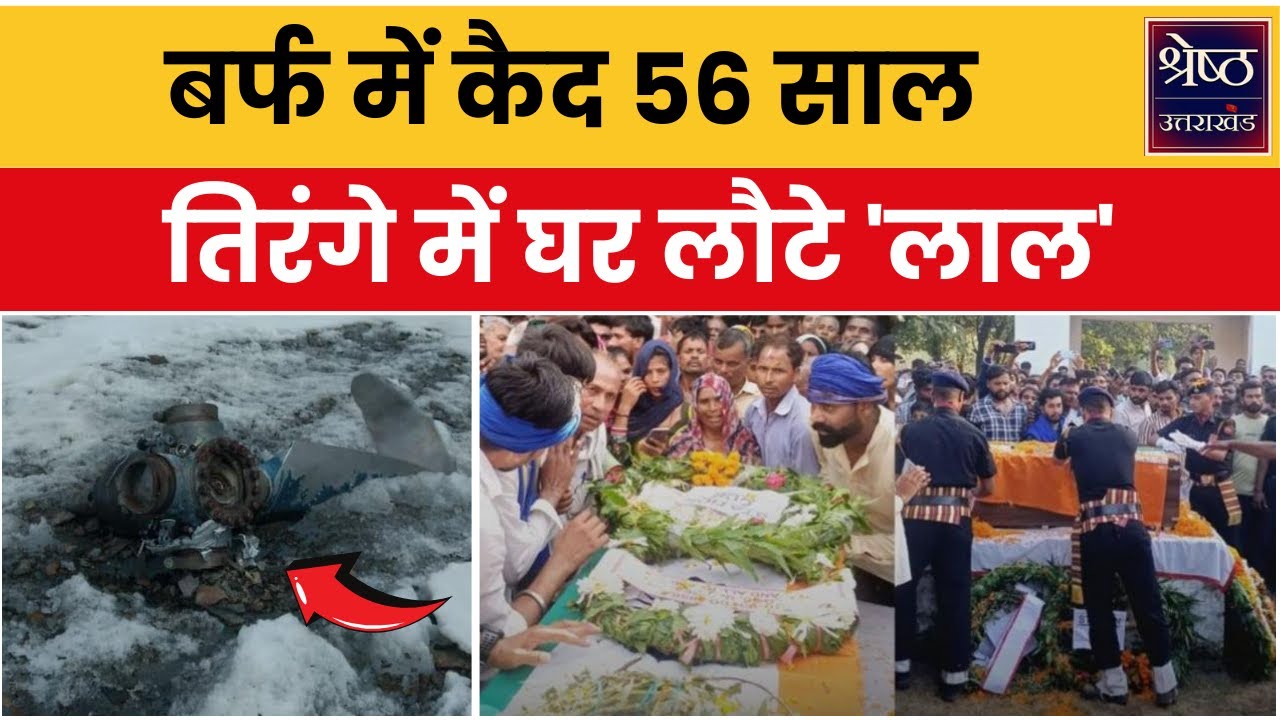 1968 IAF Plane Crash: 56 साल बाद मिले 4 फौजियों के पार्थिव शरीर...रुला ...