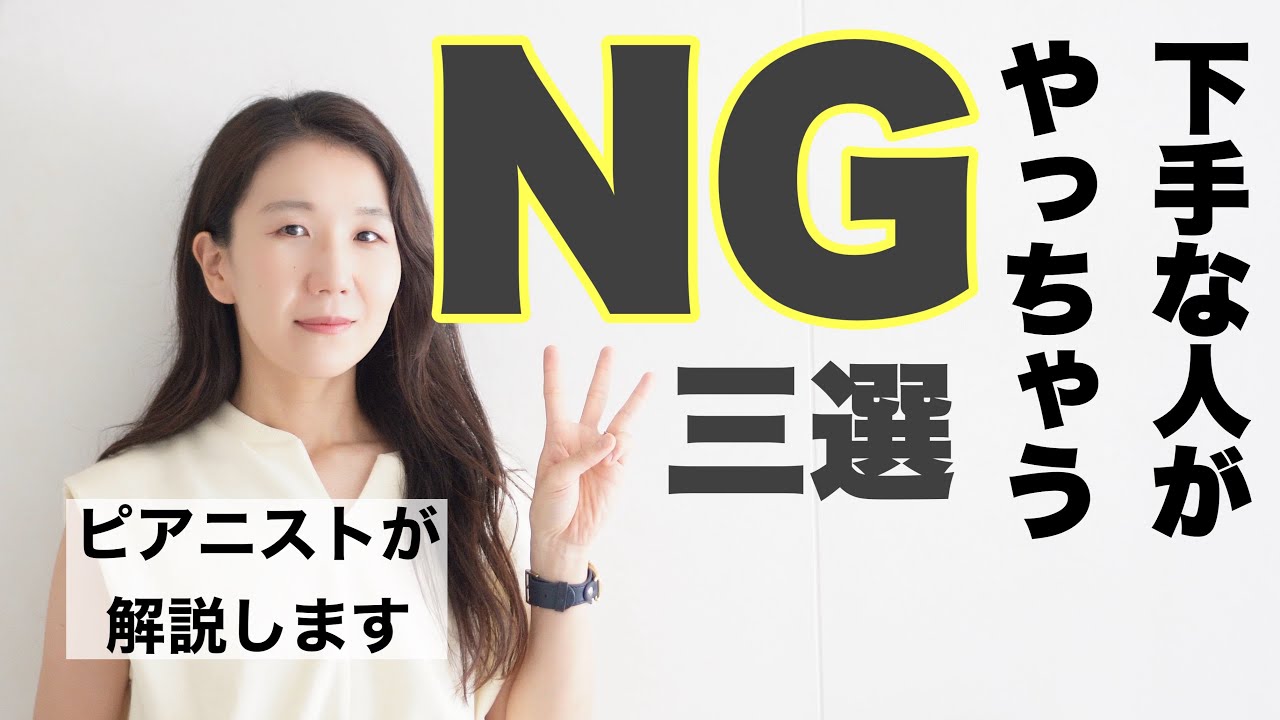 ピアノを弾く人がやってしまいがちなNG３選、ピアニストがお伝えします