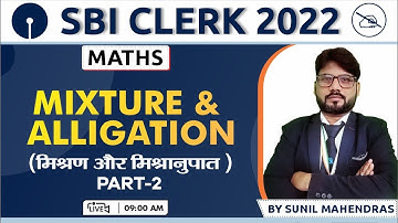 SBI CLERK 2022 | Mixture and Alligation | Maths Concepts & Tricks | By Sunil Mahendras | 09:00 AM