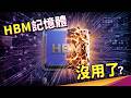Cerebras AI 專用晶片捨棄 HBM！記憶體市場要洗牌了嗎？【科學關鍵字EP2】