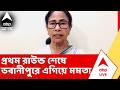 West Bengal Election Results 2026 | প্রথম রাউন্ড শেষে ভবানীপুরে এগিয়ে মমতা | Mamata Banerjee