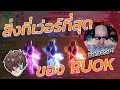 🔥ทำเพื่อ 👑พระเจ้า 👽RUOK "ขอบคุณน้องรัก"