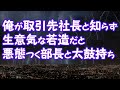 【スカッとする話】俺が取引先社長と知らず、生意気な若造だと悪態つく部長と太鼓持ち【2ちゃんねる@修羅場・浮気・因果応報etc】