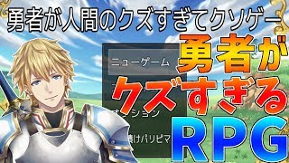 クズすぎる勇者によるクソゲーRPG!!対戦よろしくお願いします!!【にじさんじ】