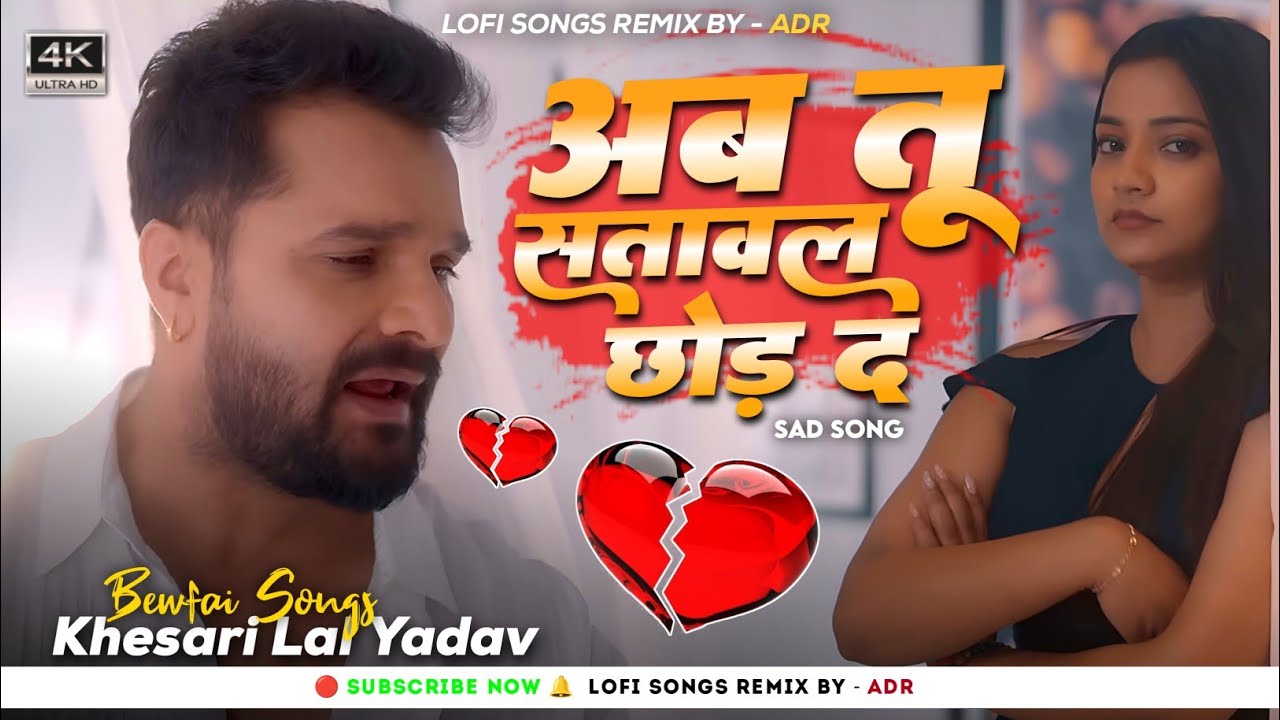 Ab Tu #Satawal Chhod Da #KhesariLal Yadav #AsthaSingh Bhojpuri Sad Song Jukebox #Nonstop Mix By ADR