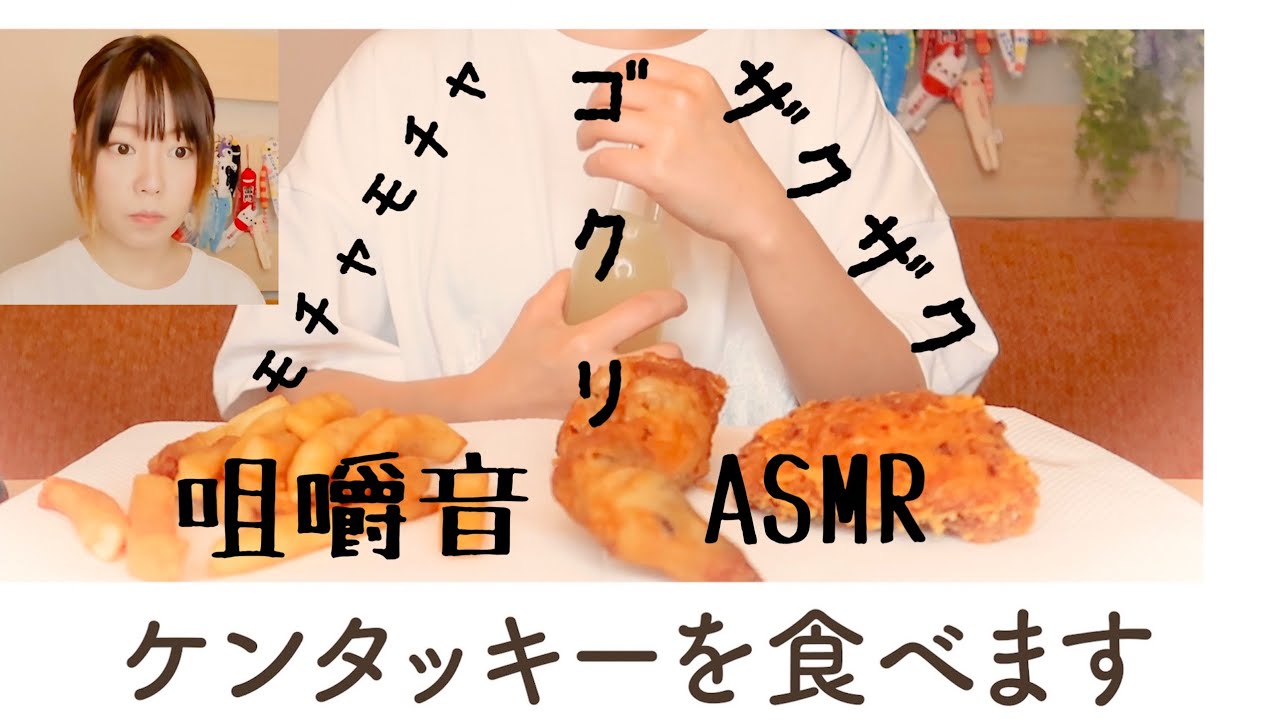 【本渡楓】ケンタッキーを食べる、真顔で。【咀嚼音  ASMR】